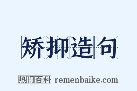 矫抑造句是什么意思的图片